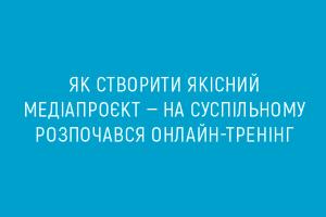 Як створити якісний медіапроєкт — на Суспільному розпочався онлайн-тренінгти якісний медіапроєкт — на Суспільному розпочався онлайн-тренінг