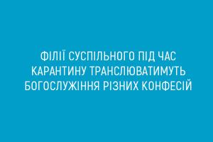 Телеканал UA: БУКОВИНА під час карантину транслюватиме богослужіння