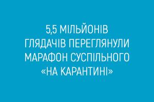 5,5  мільйонів глядачів переглянули марафон «На карантині» від Суспільного