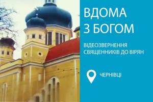 «Вдома з Богом» — Суспільне  Буковини випустило серію відеозвернень священників до вірян