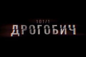 В ефірі UA: БУКОВИНА перший фільм-розслідування Суспільного «Дрогобич 101/1» 