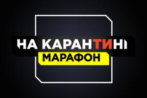 UA: БУКОВИНА транслюватиме марафон «На карантині»