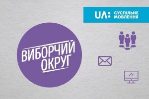 «Виборчий округ. Місцеві» — Суспільне запрошує кандидатів на дискусію в прямому ефірі UA: БУКОВИНА