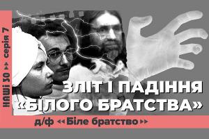 UA: БУКОВИНА покаже документальний фільм «З ногами на вівтар. Біле братство» ― про найвідомішу релігійну секту незалежної України