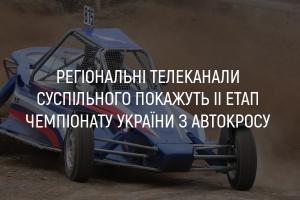 UA: БУКОВИНА покаже ІІ етап Чемпіонату України з автокросу 
