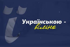 «Українською – вільно»: про буковинців, які вивчають українську мову