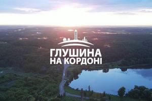  «Глушина на кордоні» — у телеефірі Суспільне Буковина стартує проєкт про життя прикордонних сіл Сумщини