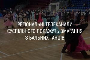 На UA: БУКОВИНА покажуть змагання з бальних танців
