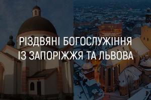 Різдвяні богослужіння із Запоріжжя та Львова — дивіться на UA: БУКОВИНА
