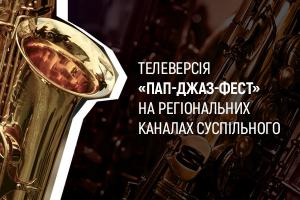 Вечори п’ятниці 一 із джазом: телеверсія «Пап-Джаз-Фест» на UA: БУКОВИНА