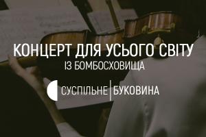 «Концерт для усього світу» із бомбосховища наживо транслюватиме Суспільне Буковина
