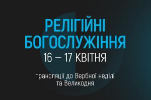 UA: БУКОВИНА транслюватиме Великодні богослужіння з Києва та Львова