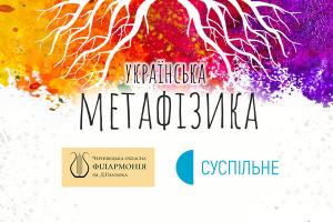 «Українська метафізика» — Суспільне транслюватиме концерти українських композиторів 