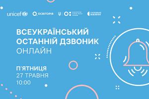 Всеукраїнський останній дзвоник онлайн — наживо в телеефірі Суспільне Чернівці