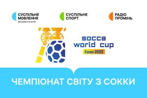 Україна гратиме в плей-оф Чемпіонату світу з сокки — дивіться матчі на Суспільне Чернівці