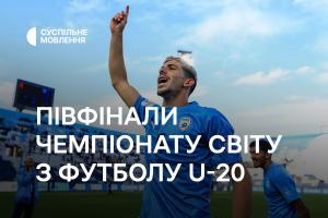 Півфінали Чемпіонату світу з футболу U-20 — дивіться на Суспільне Чернівці