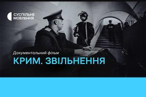 Фільм «Крим. Звільнення» — цієї неділі на Суспільне Чернівці