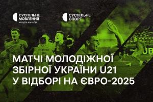 Суспільне Чернівці транслюватиме матчі молодіжної збірної України U21 у відборі на Євро-2025