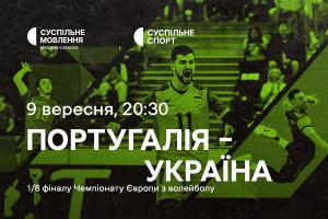 Португалія – Україна — 1/8 фіналу Євро з волейболу на Суспільне Чернівці