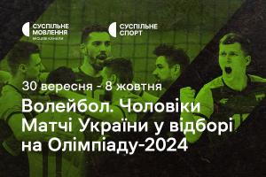 Чоловіча збірна України з волейболу у відборі на Олімпіаду-2024 — дивіться на Суспільне Чернівці