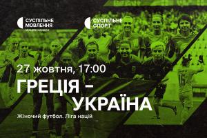 Греція – Україна — матчі жіночої Ліги націй з футболу на Суспільне Чернівці