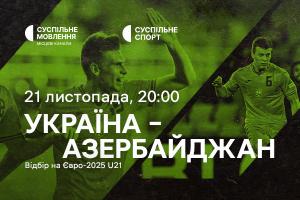 Україна – Азербайджан — відбір на Євро-2025 U21 на Суспільне Чернівці