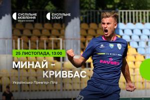 «Минай» – «Кривбас» — дивіться матч 15-го туру УПЛ на Суспільне Чернівці
