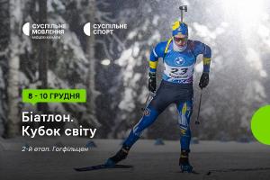 Кубок світу з біатлону на Суспільне Чернівці— розклад трансляцій другого етапу