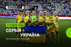Матч Сербія – Україна — Ліга націй з футболу серед жінок на Суспільне Чернівці