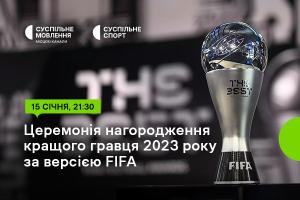 Суспільне Чернівці покаже церемонію нагородження найкращого гравця 2023 року за версією FIFA