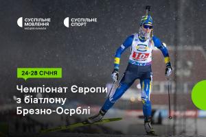 Суспільне Чернівці покаже Чемпіонат Європи з біатлону