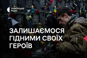 Українське Радіо: День Героїв Небесної Сотні й 10 річниця російської агресії 