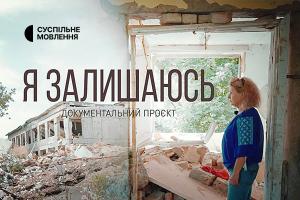 Суспільне Чернівці покаже документальний проєкт «Я залишаюсь»