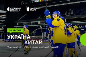 Матчі України на Чемпіонаті світу з хокею — дивіться на Суспільне Чернівці