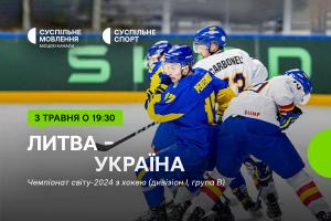 Вирішальний матч для збірної України на Чемпіонаті світу з хокею — дивіться на Суспільне Чернівці